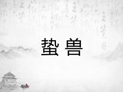蛰兽