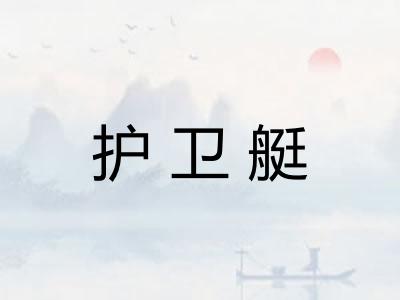 护卫艇