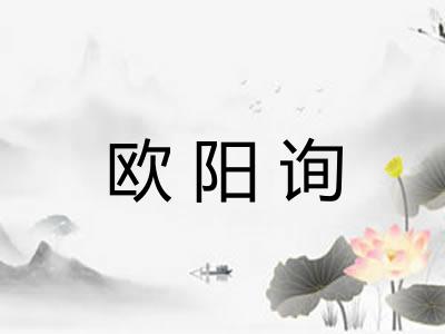 欧阳询