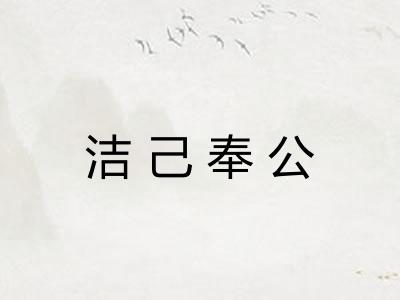 洁己奉公