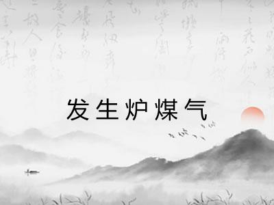 发生炉煤气