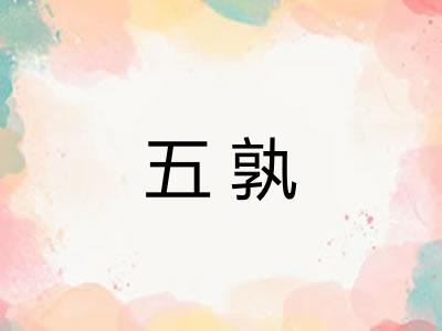 五孰
