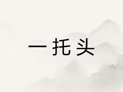 一托头