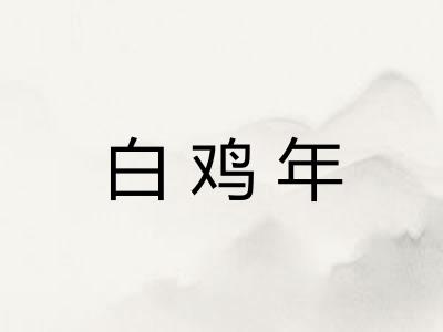 白鸡年