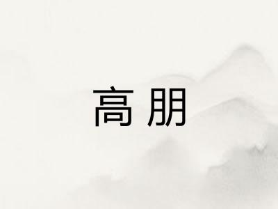 高朋