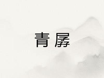 青孱