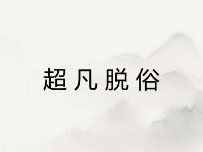 超凡脱俗