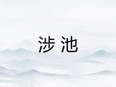 涉池