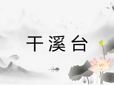 干溪台