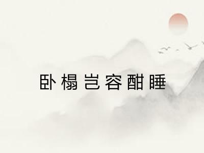 卧榻岂容酣睡