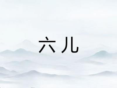 六儿