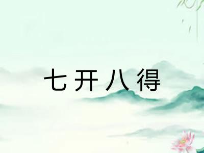 七开八得