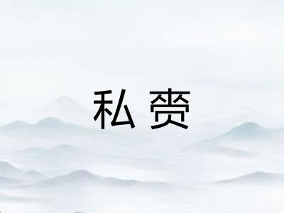 私赍