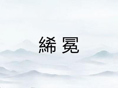絺冕