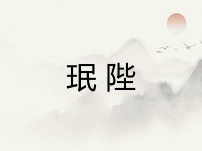 珉陛