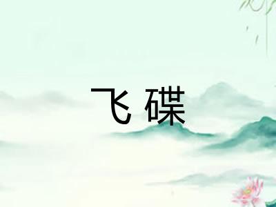 飞碟