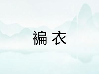 褊衣