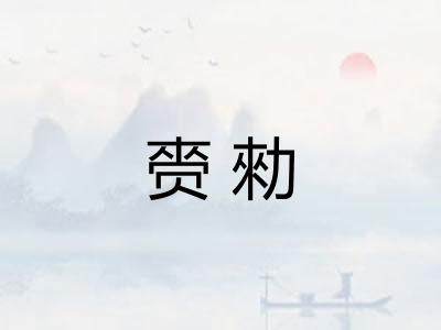 赍勑