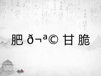 肥𬪩甘脆
