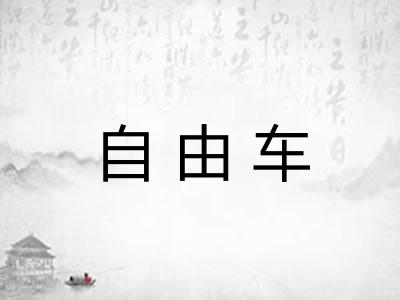 自由车