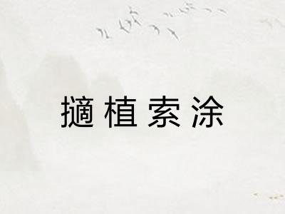 擿植索涂