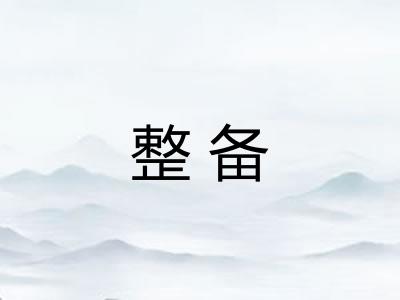 整备