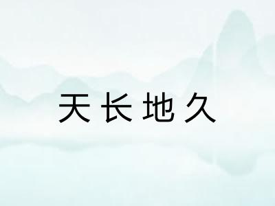 天长地久