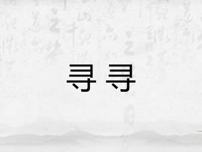 寻寻