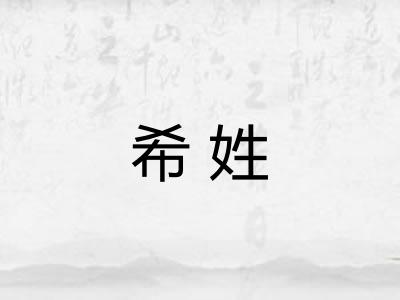 希姓