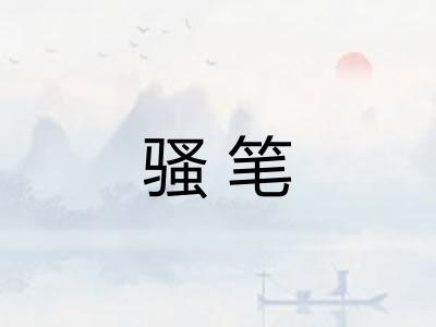 骚笔