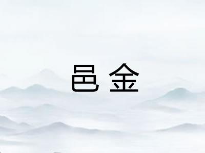 邑金