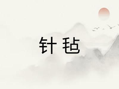 针毡