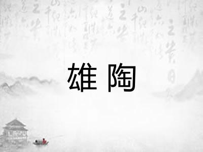 雄陶