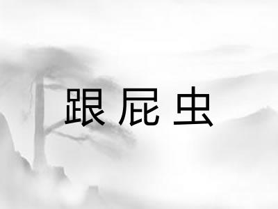 跟屁虫