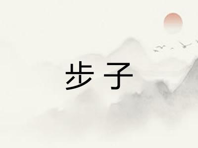 步子