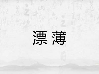 漂薄