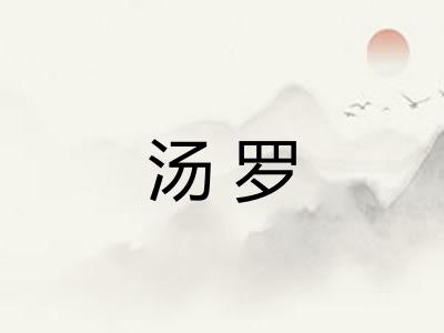 汤罗