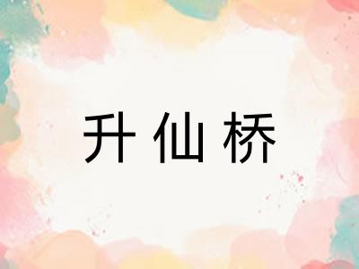 升仙桥