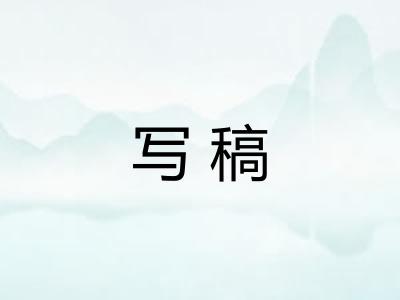 写稿