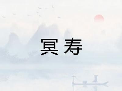 冥寿