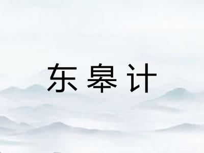东皋计