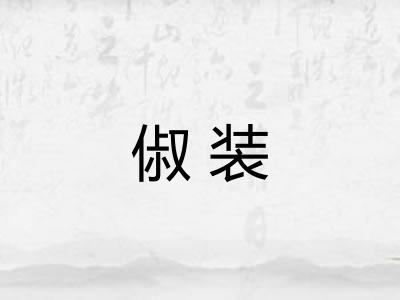 俶装