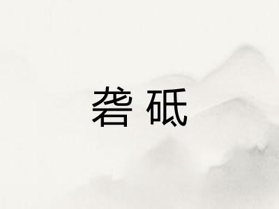 砻砥