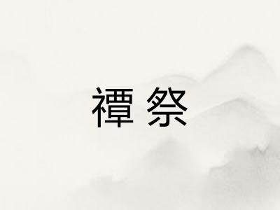 禫祭