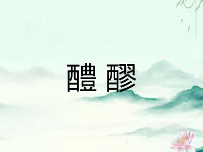 醴醪