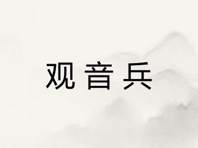观音兵