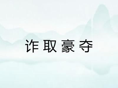 诈取豪夺