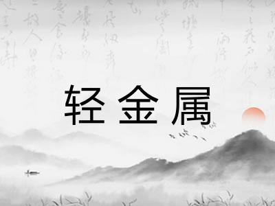 轻金属