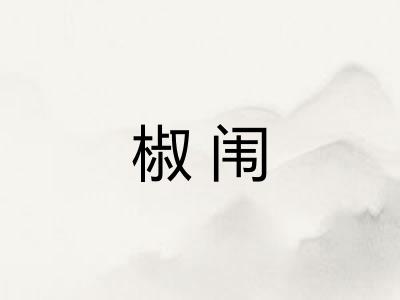 椒闱