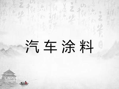 汽车涂料
